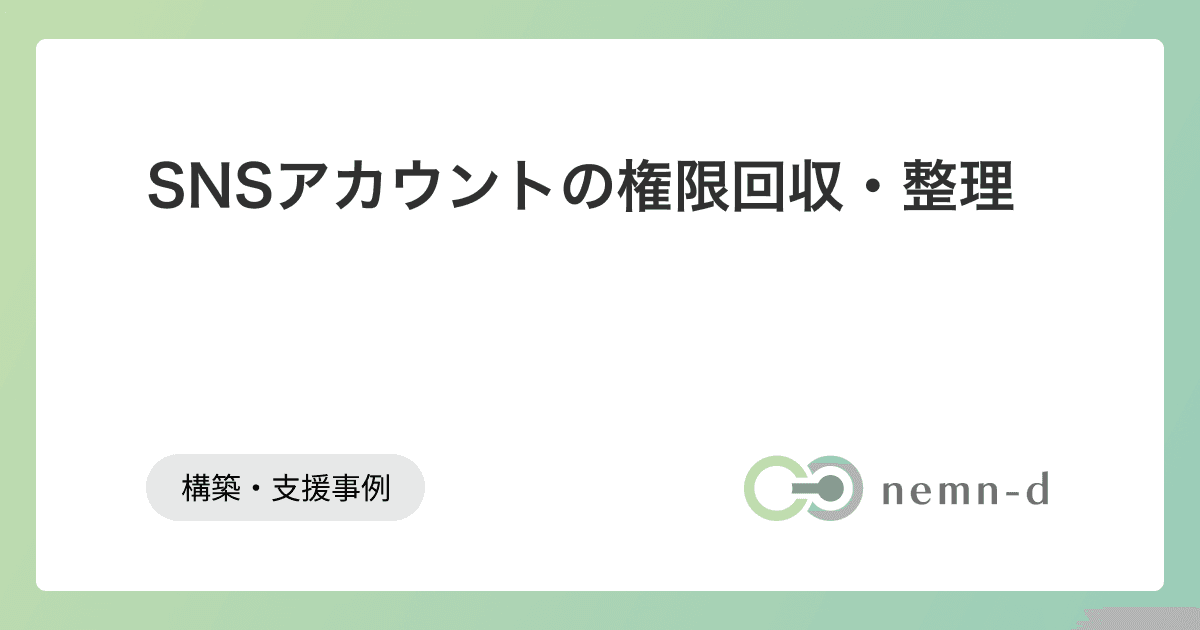 SNSアカウントの権限回収・整理