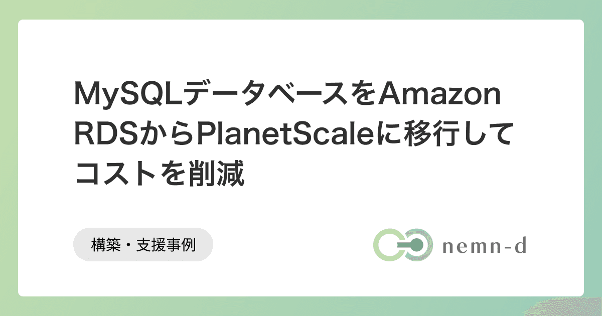 MySQLデータベースをAmazon RDSからPlanetScaleに移行してコストを削減