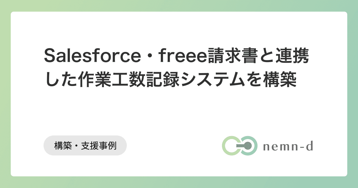 Salesforce・freee請求書と連携した作業工数記録システムを構築