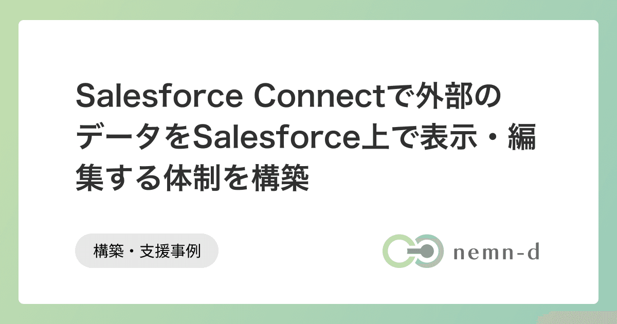 Salesforce Connectで外部のデータをSalesforce上で表示・編集する体制を構築