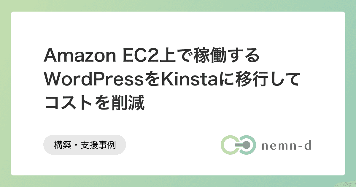 Amazon EC2上で稼働するWordPressをKinstaに移行してコストを削減