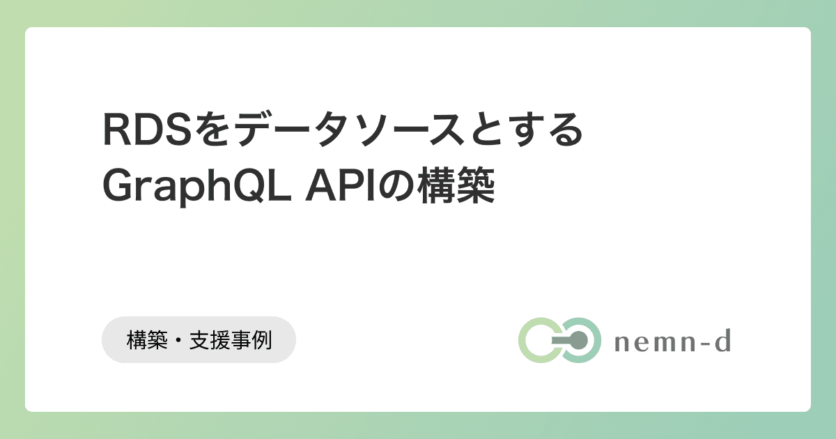 RDSをデータソースとするGraphQL APIの構築