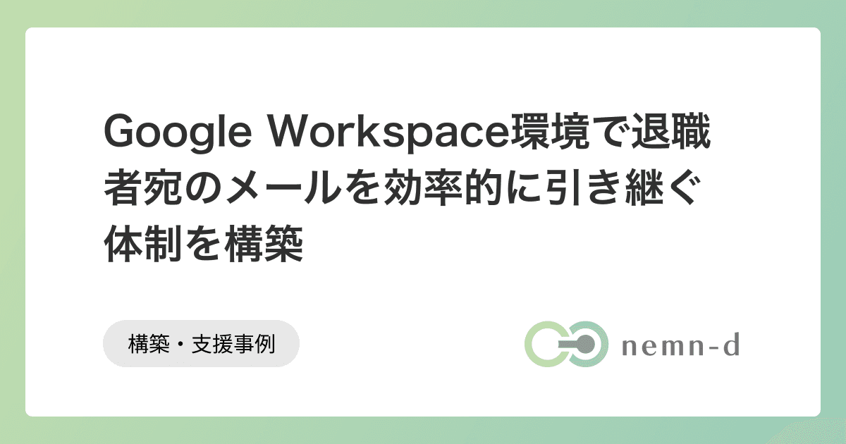 Google Workspace環境で退職者宛のメールを効率的に引き継ぐ体制を構築