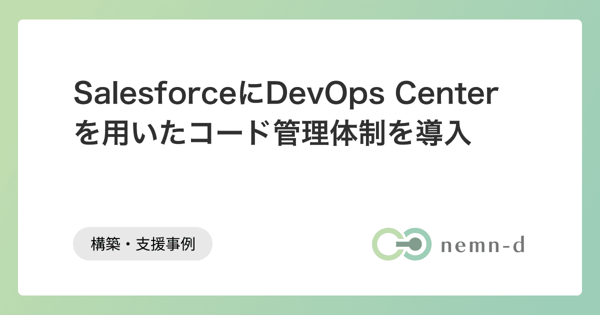 SalesforceにDevOps Centerを用いたコード管理体制を導入