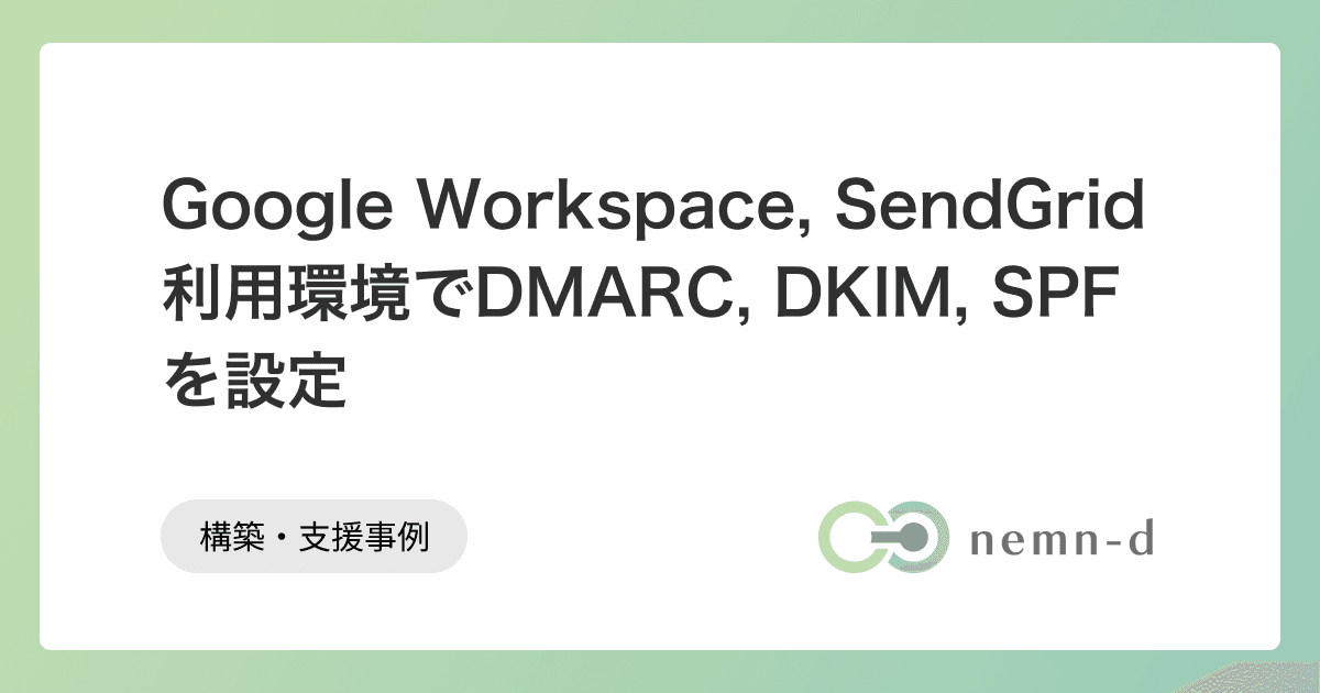 Google Workspace・SendGrid利用環境でDMARC, DKIM, SPFを設定