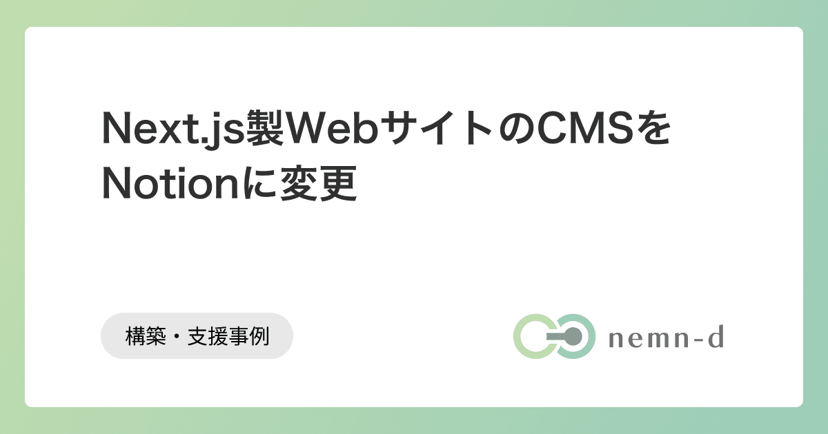 Next.js製WebサイトのCMSをNotionに変更
