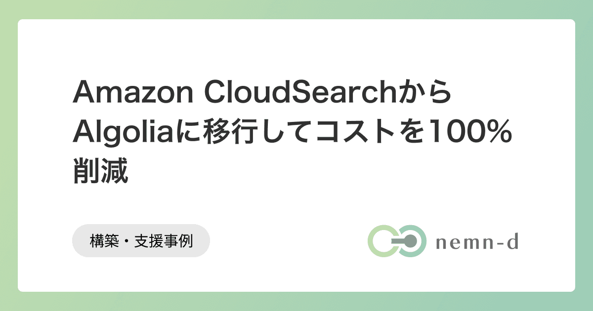 Amazon CloudSearchからAlgoliaに移行してコストを100%削減