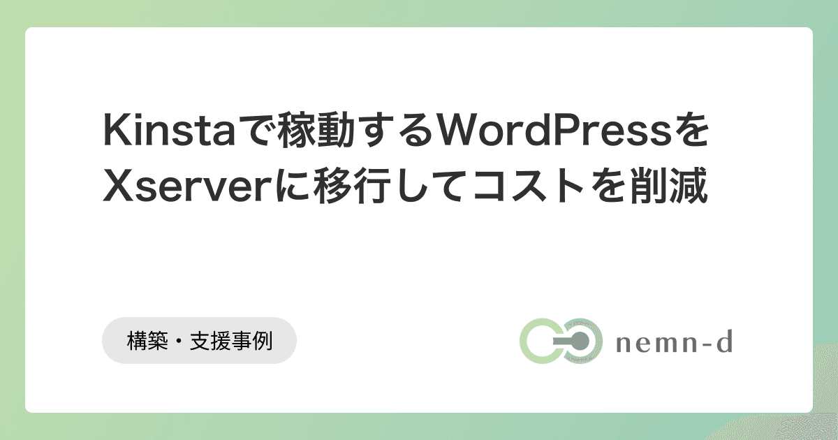 Kinstaで稼動するWordPressをXserverに移行してコストを削減